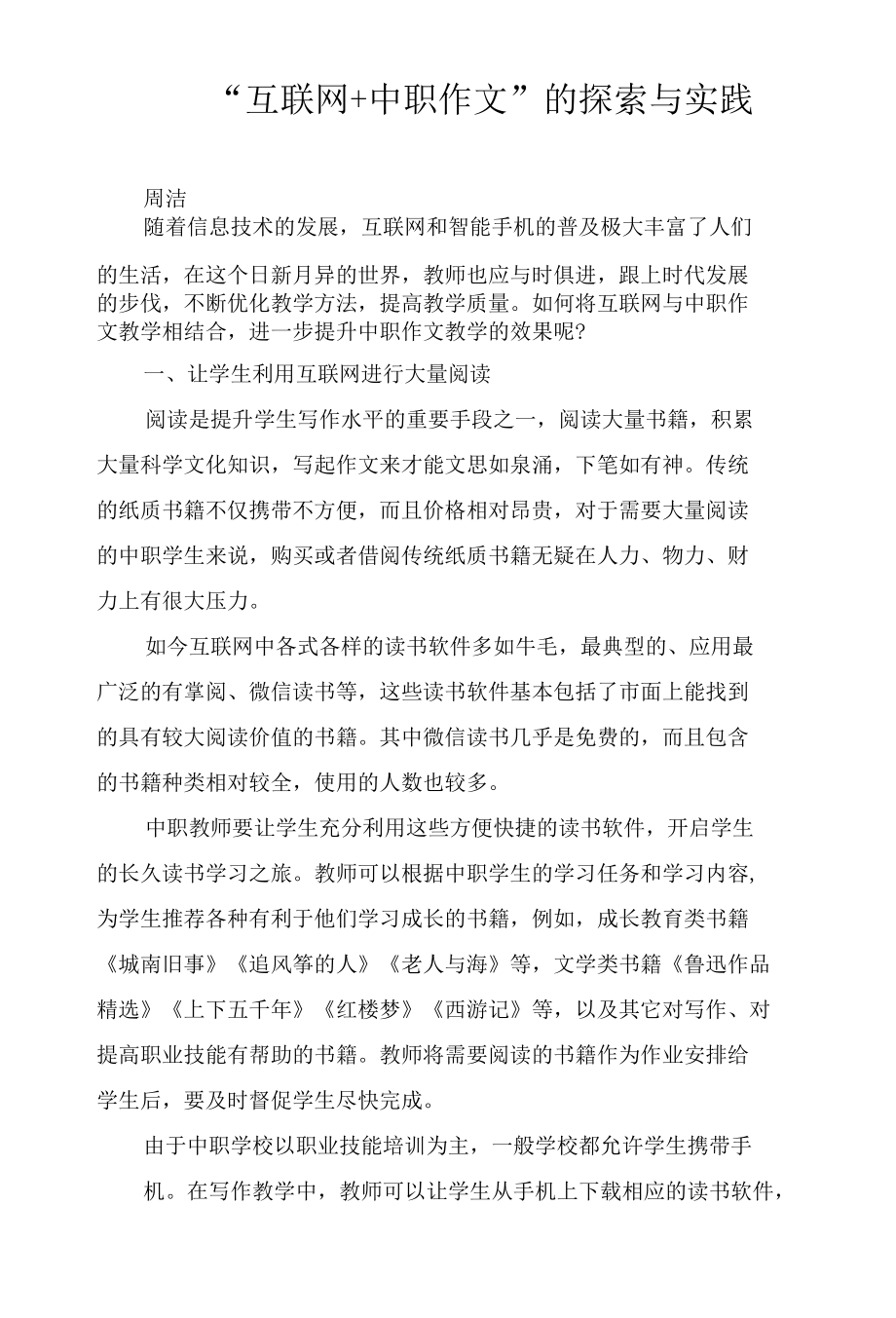 “互联网 中职作文”的探索与实践.docx_第1页