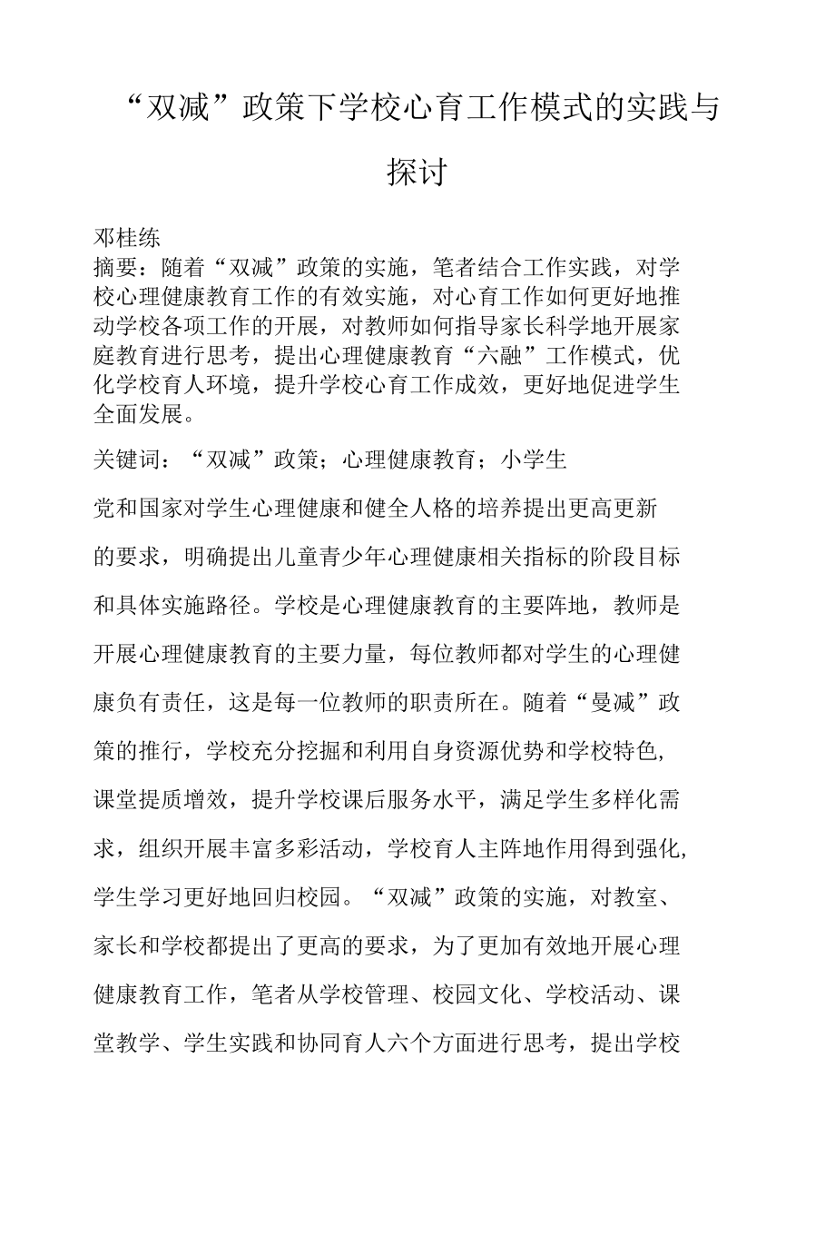 “双减”政策下学校心育工作模式的实践与探讨.docx_第1页