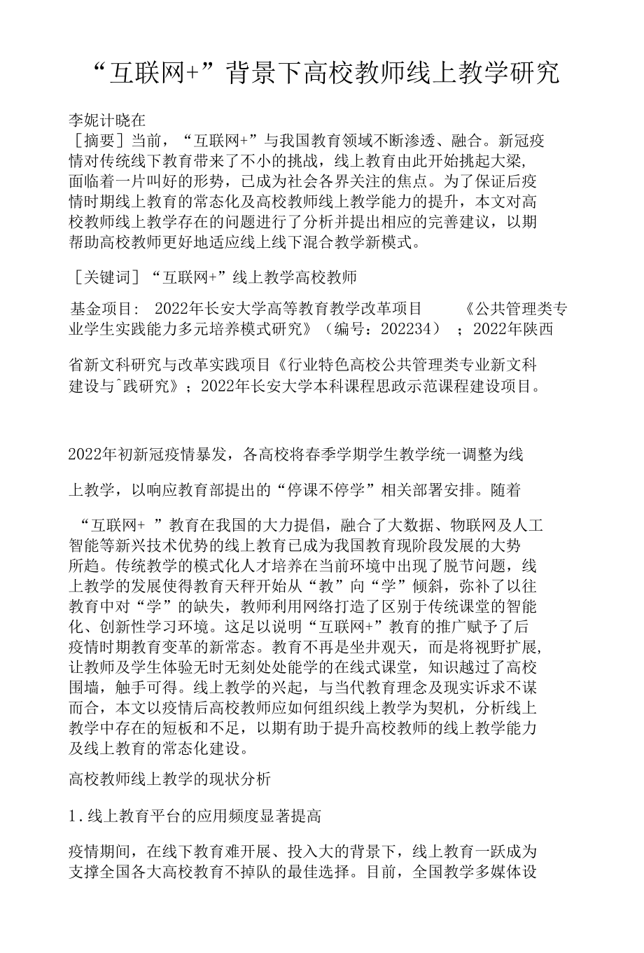 “互联网 ”背景下高校教师线上教学研究.docx_第1页