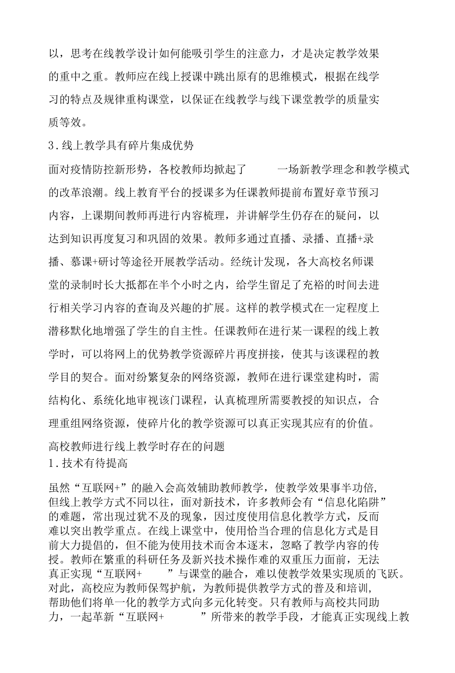 “互联网 ”背景下高校教师线上教学研究.docx_第3页