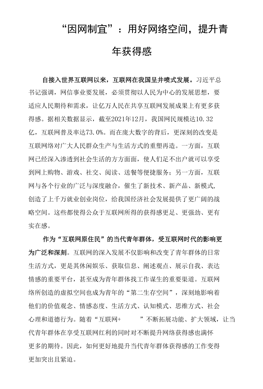 “因网制宜”：用好网络空间提升青年获得感.docx_第1页