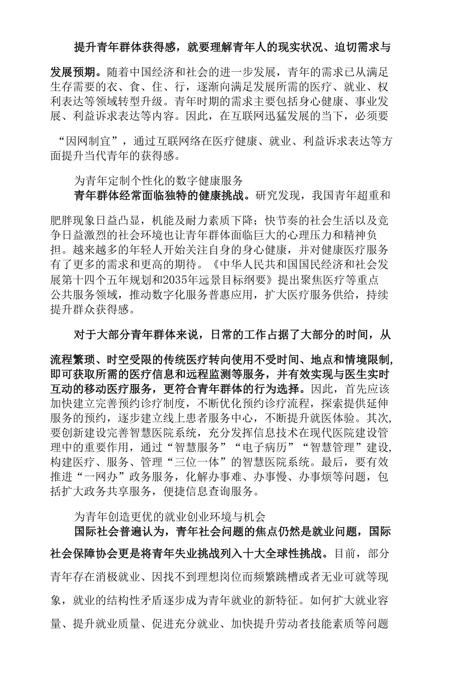 “因网制宜”：用好网络空间提升青年获得感.docx_第2页