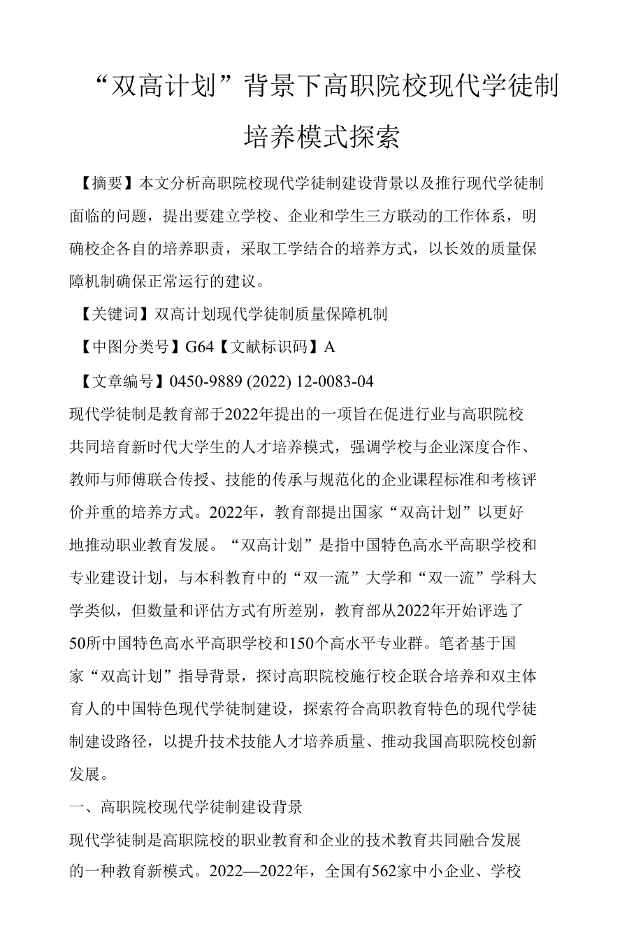 “双高计划”背景下高职院校现代学徒制培养模式探索.docx_第1页