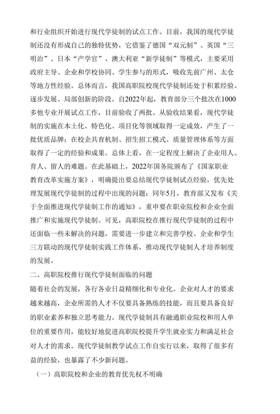 “双高计划”背景下高职院校现代学徒制培养模式探索.docx_第2页