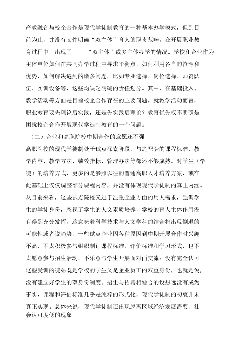 “双高计划”背景下高职院校现代学徒制培养模式探索.docx_第3页