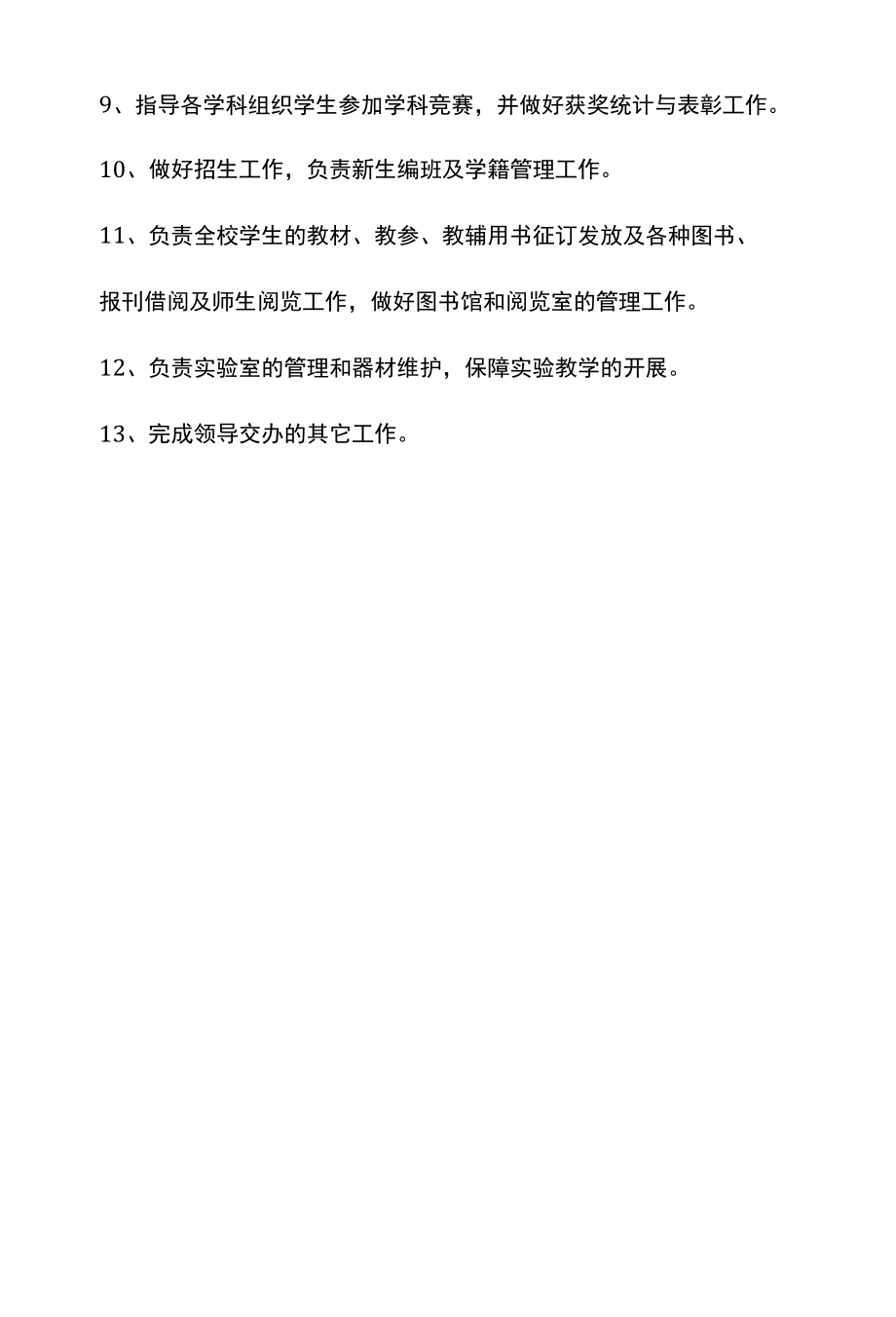 中小学教务处岗位职责.docx_第2页