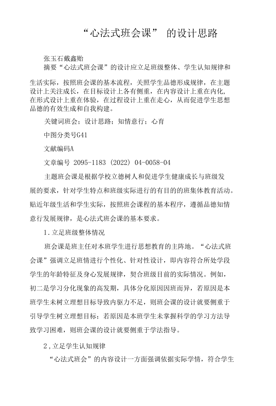 “心法式班会课”的设计思路.docx_第1页