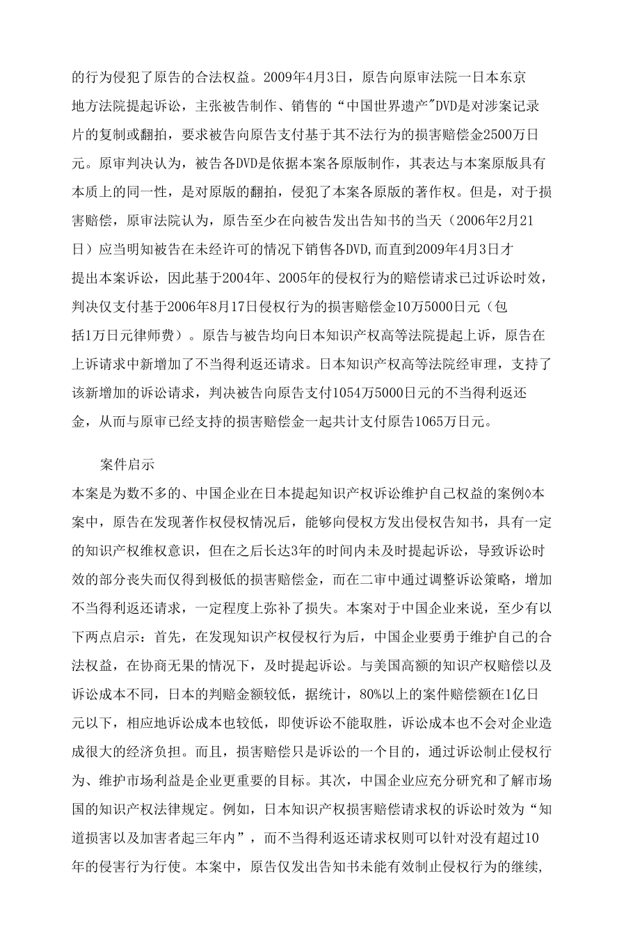 中国企业跨境知识产权风险防范和应对——日本篇.docx_第1页