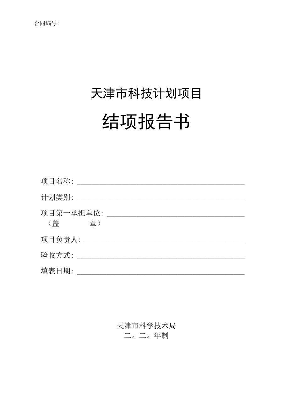 《天津市科技计划项目结项报告书》《天津市科技计划项目结项自评价报告》模板.docx_第1页