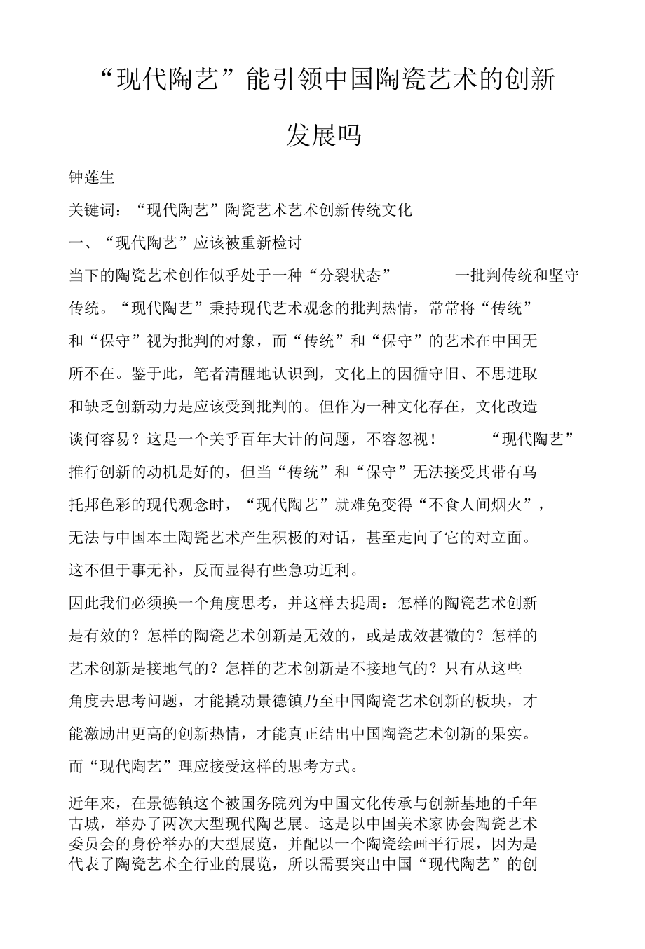 “现代陶艺”能引领中国陶瓷艺术的创新发展吗.docx_第1页