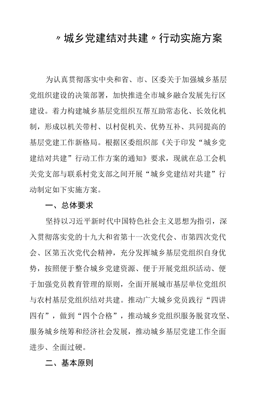 “城乡党建结对共建”行动实施方案.docx_第1页