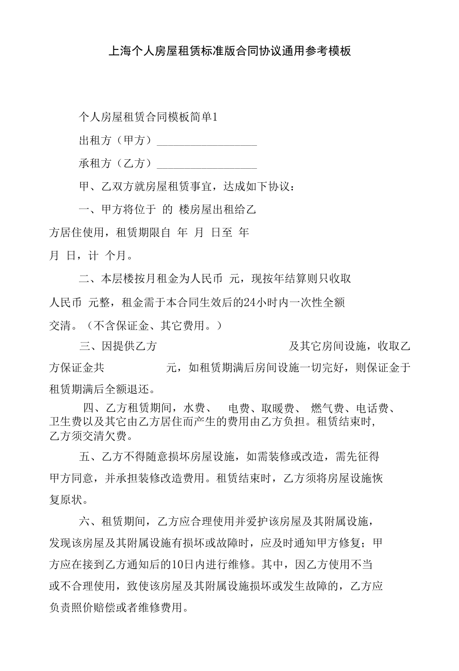 上海个人房屋租赁标准版合同协议通用参考模板.docx_第1页