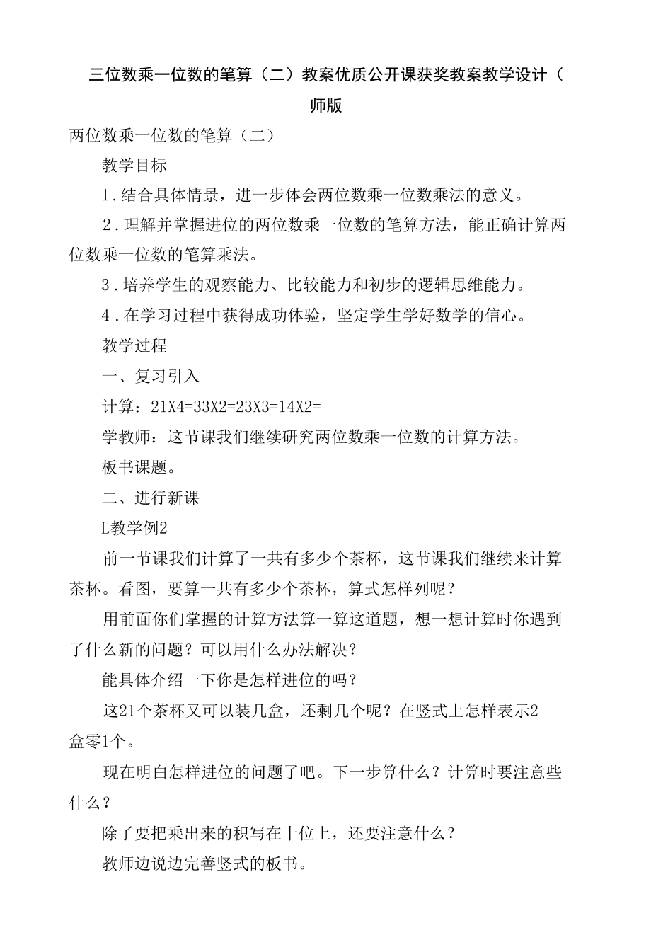 三位数乘一位数的笔算（二） 教案优质公开课获奖教案教学设计(西师版.docx_第1页