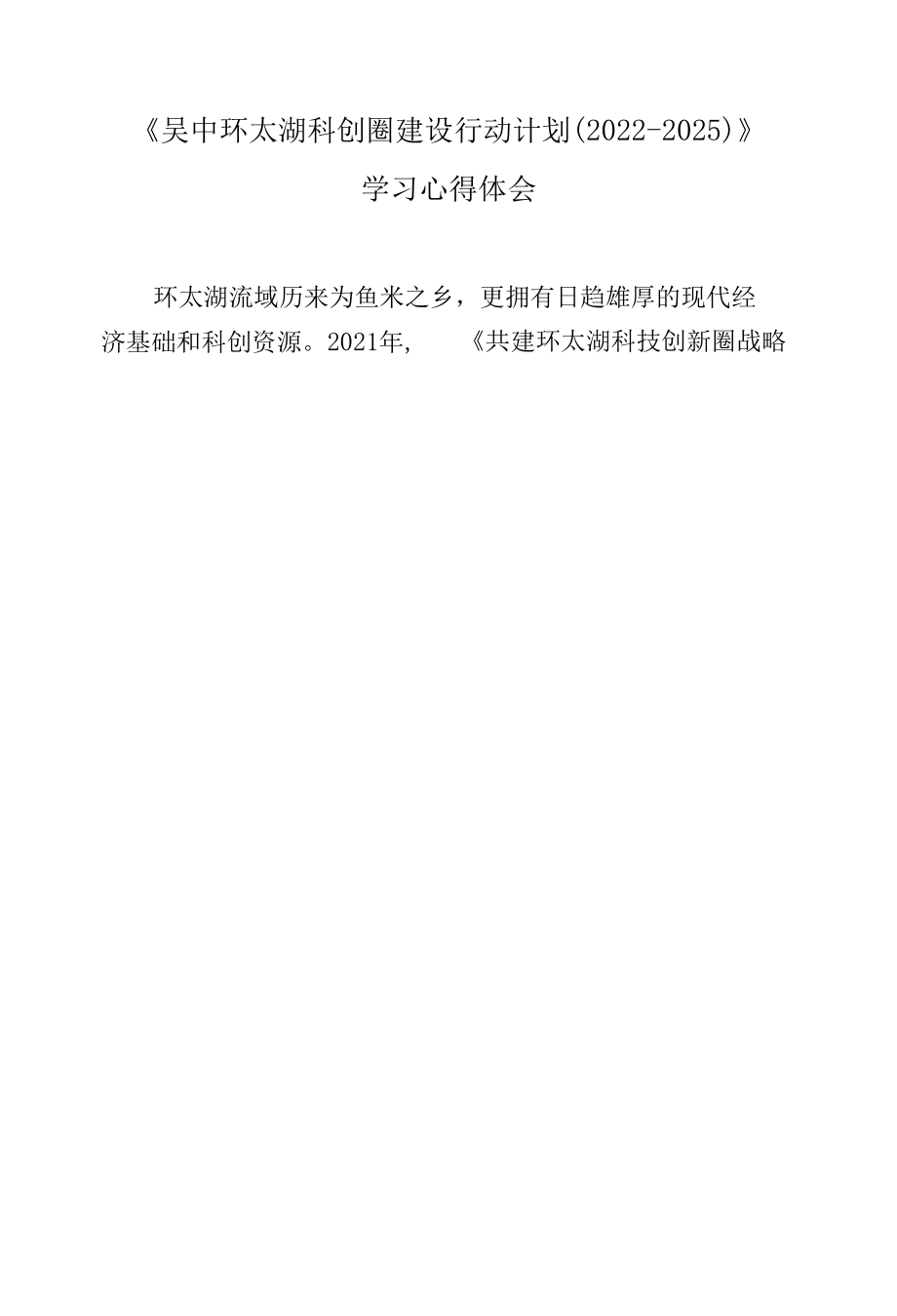 《吴中环太湖科创圈建设行动计划（2022-2025）》学习心得体会.docx_第1页