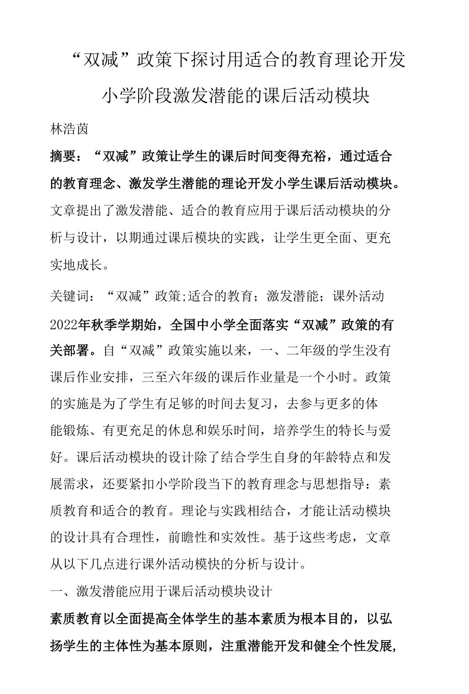 “双减”政策下探讨用适合的教育理论开发小学阶段激发潜能的课后活动模块.docx_第1页