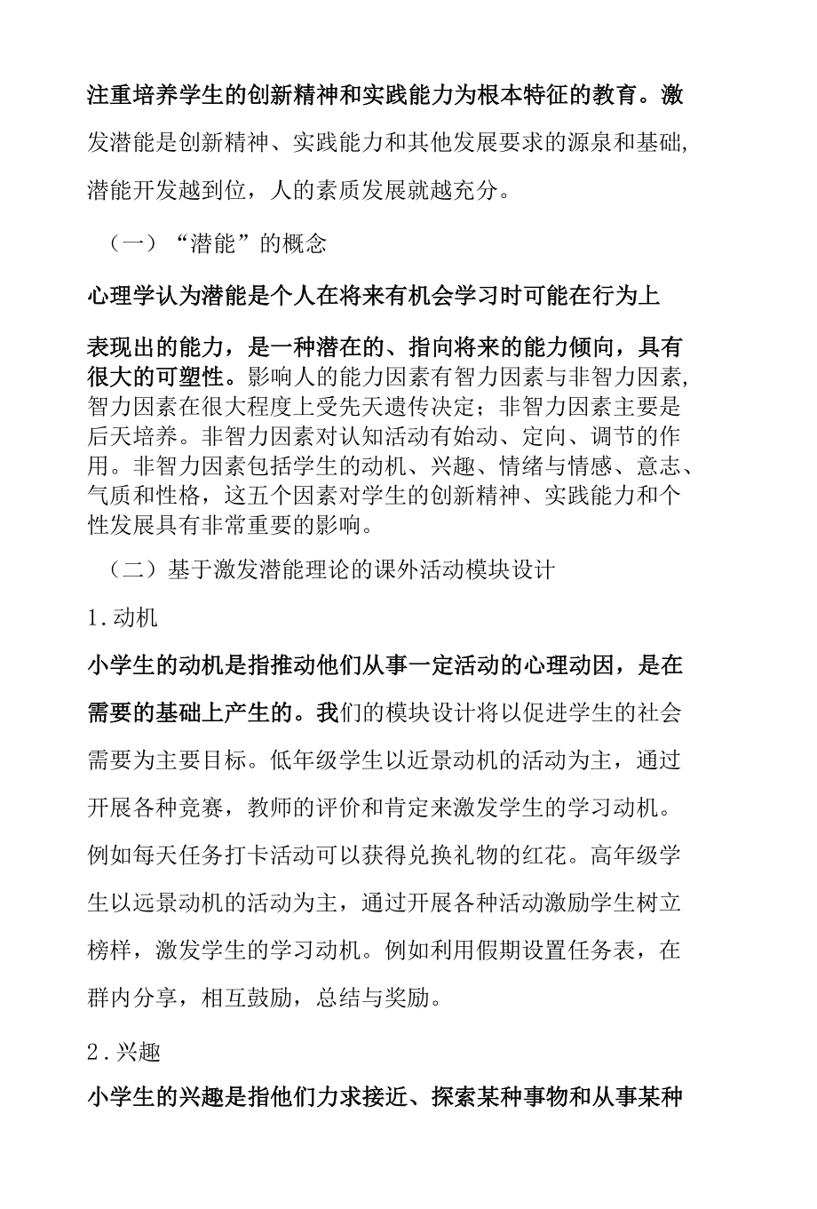 “双减”政策下探讨用适合的教育理论开发小学阶段激发潜能的课后活动模块.docx_第2页