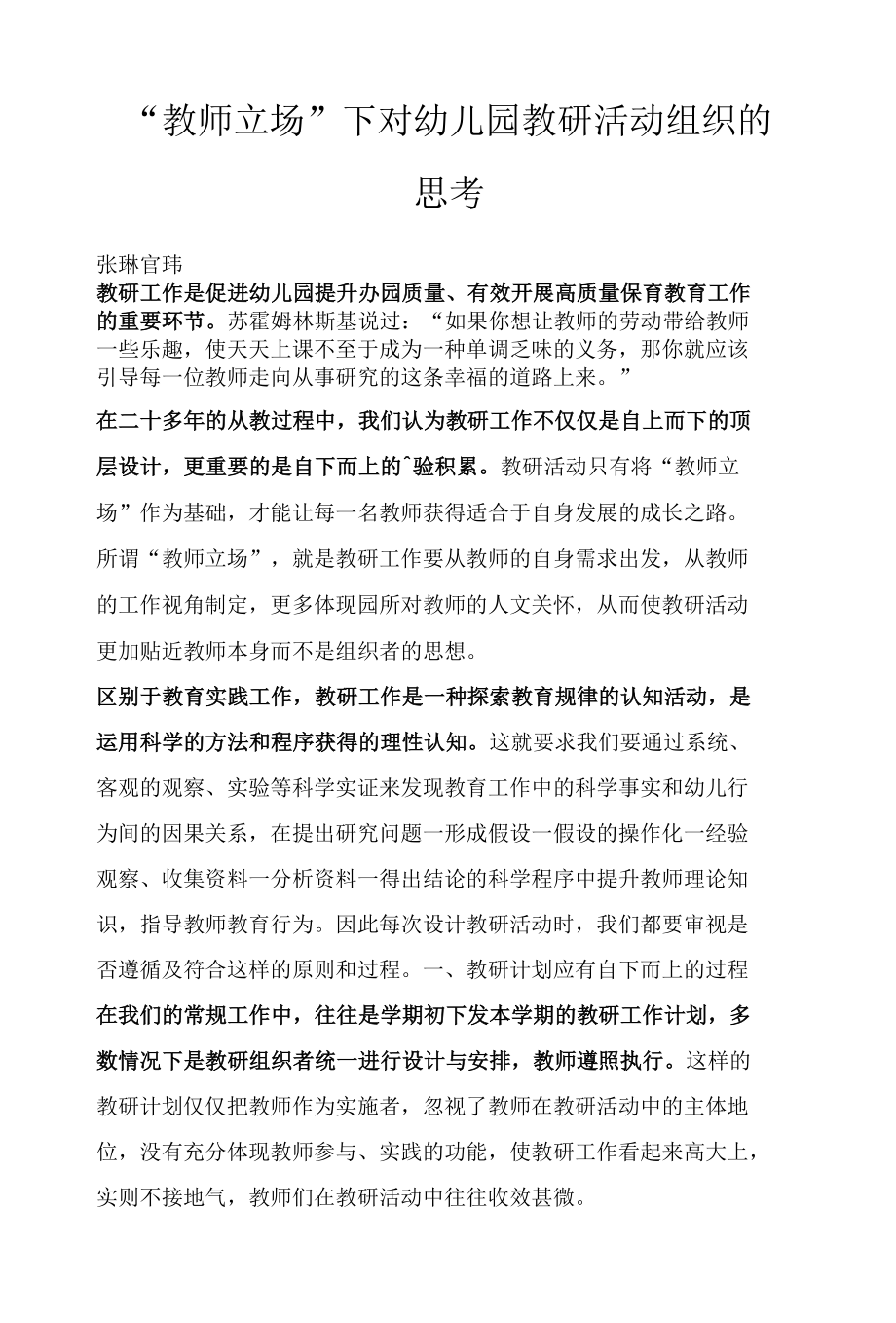 “教师立场”下对幼儿园教研活动组织的思考.docx_第1页