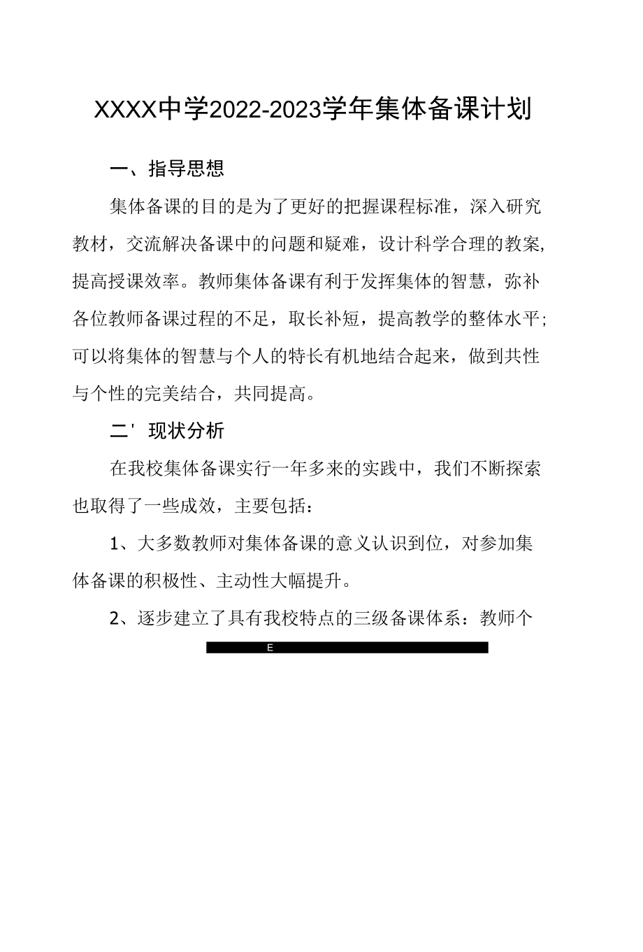 中学2022-2023学年集体备课计划.docx_第1页