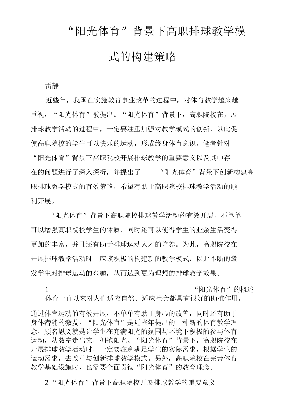 “阳光体育”背景下高职排球教学模式的构建策略.docx_第1页