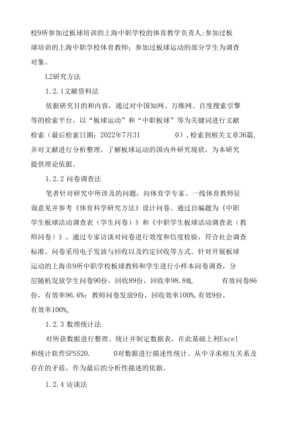 “体教融合”视域下上海市中职学校板球运动发展现状与对策研究.docx_第2页