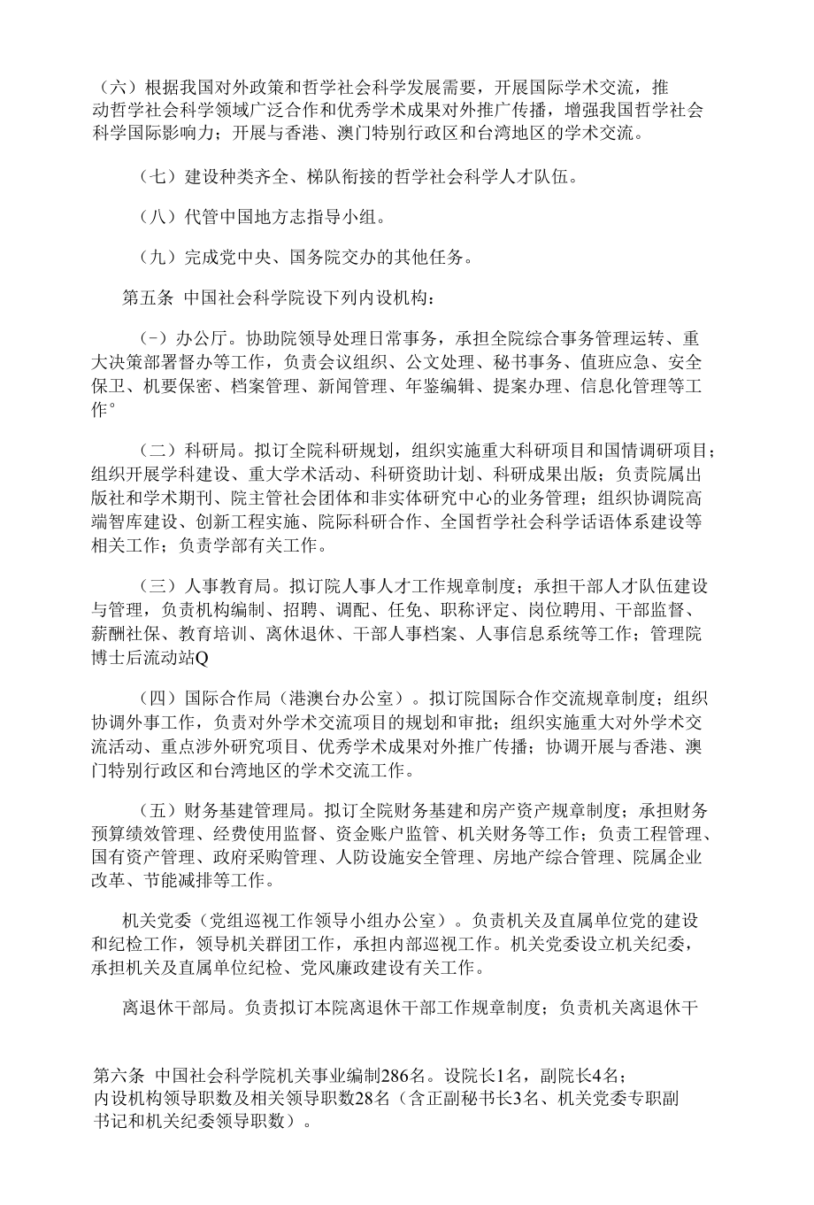 中国社会科学院职能配置、内设机构和人员编制规定.docx_第1页