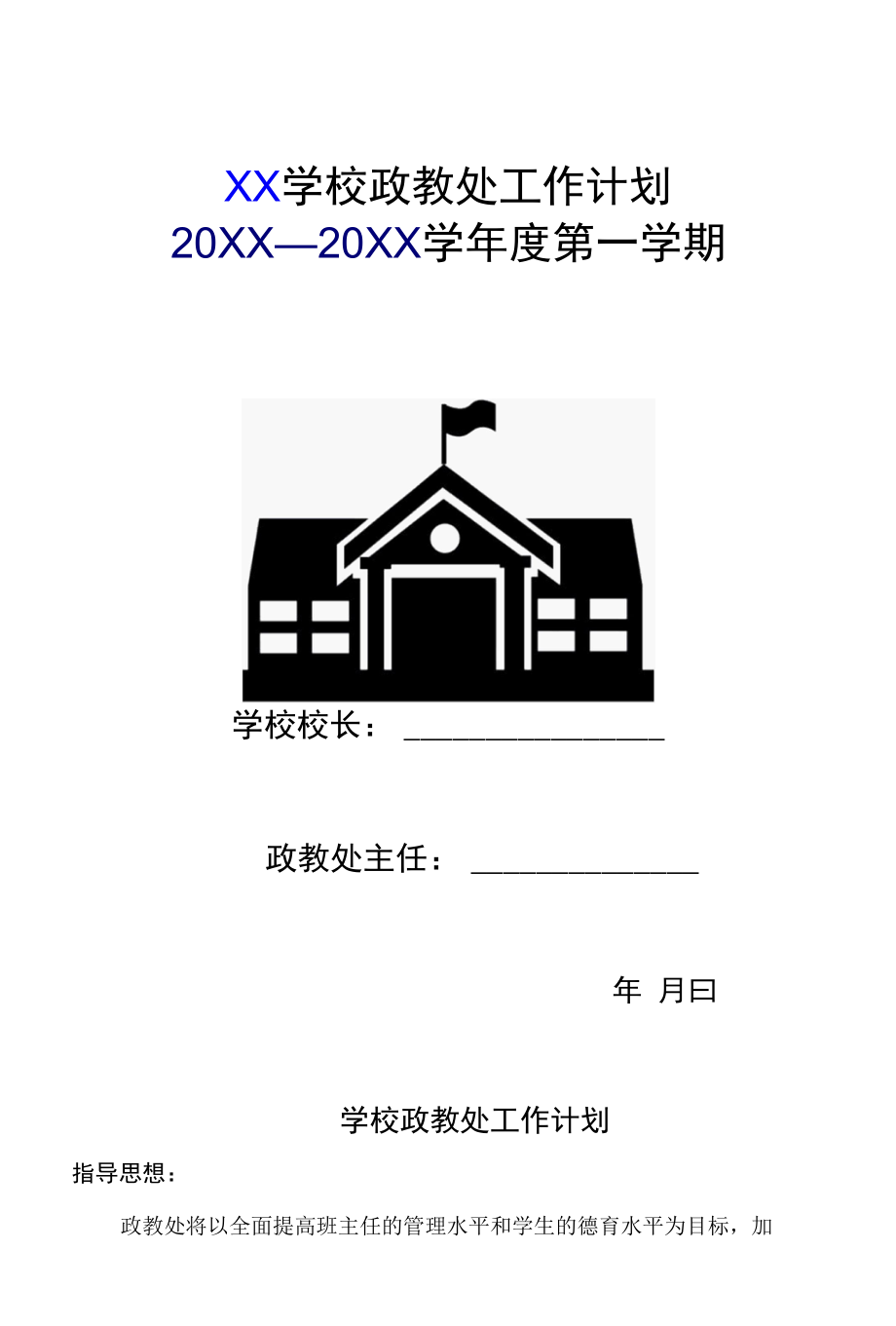 中小学政教处工作计划（上期）.docx_第1页