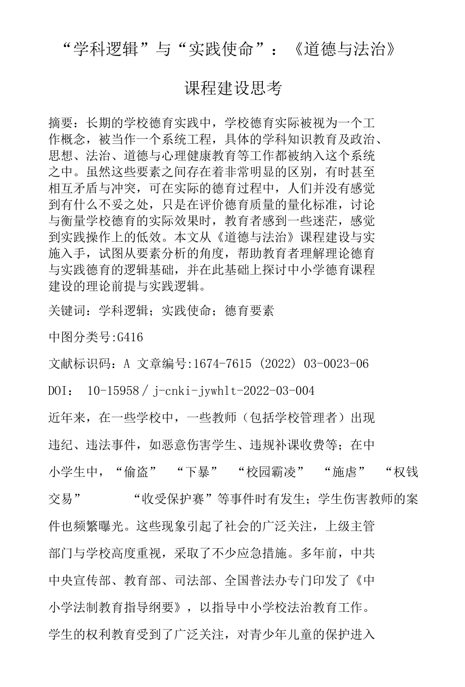 “学科逻辑”与“实践使命”：《道德与法治》课程建设思考.docx_第1页