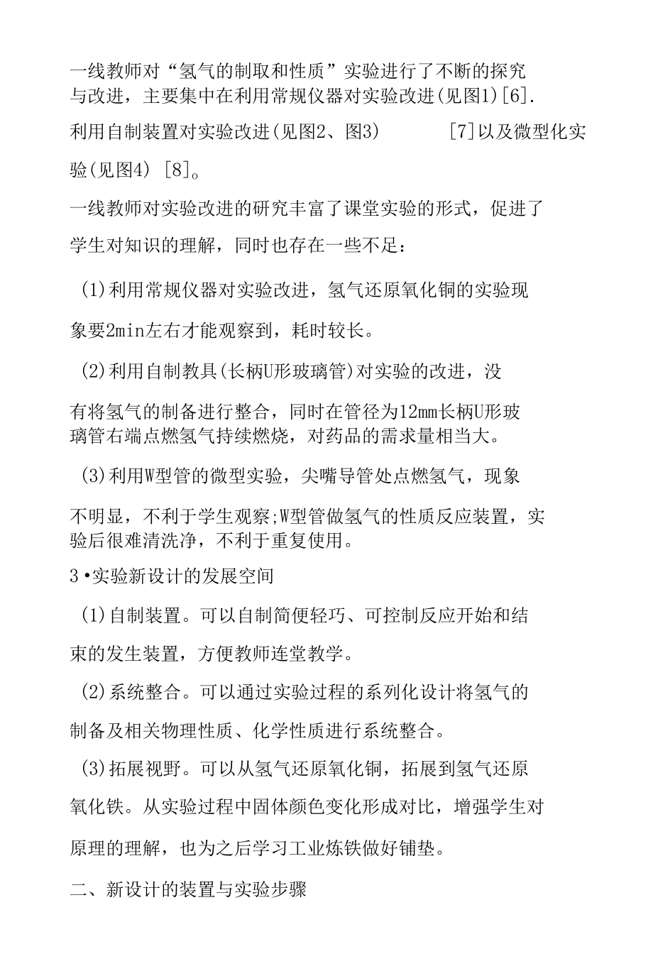 “氢气的制取与性质”系列实验的新设计.docx_第2页