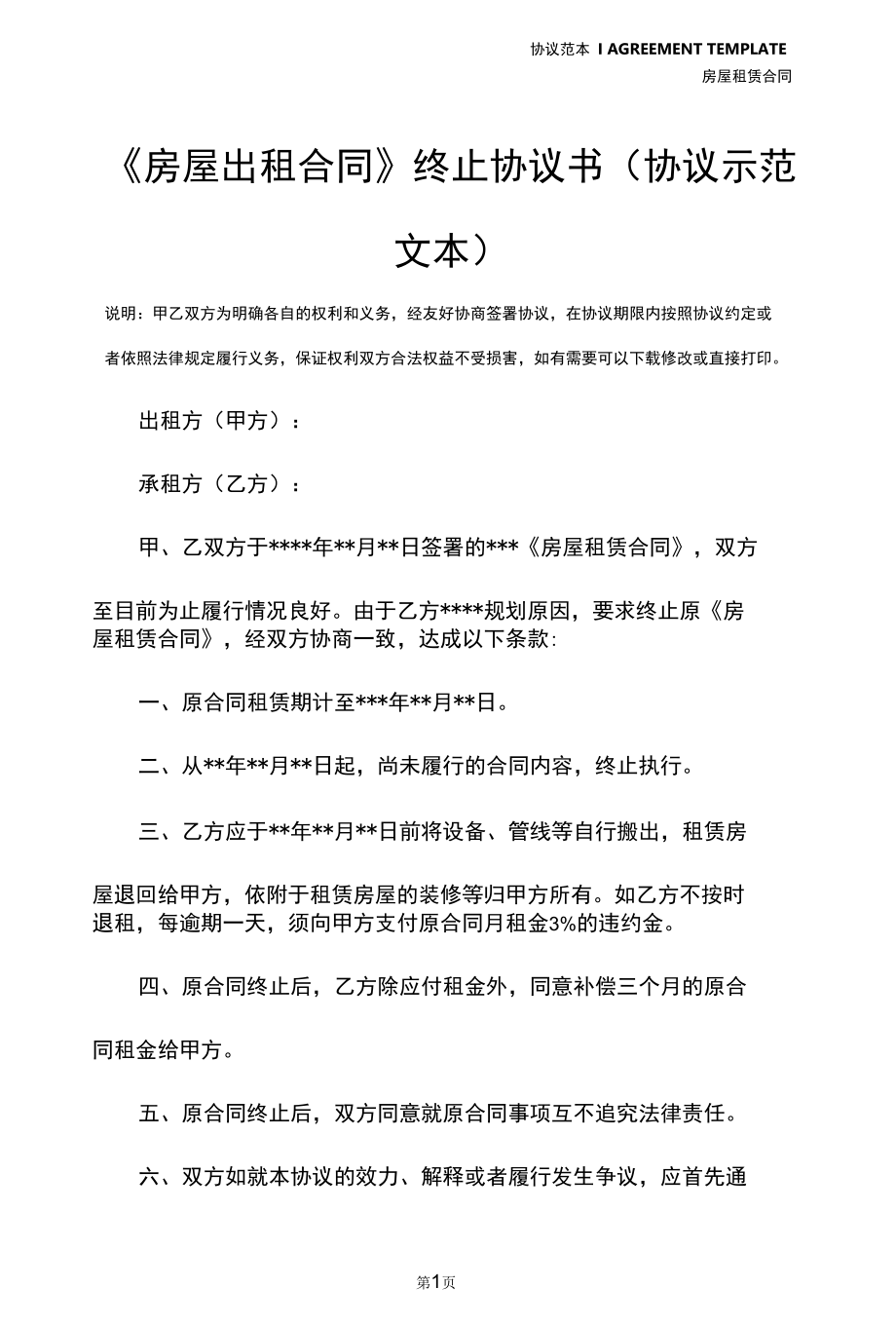 《房屋出租合同》终止协议书(协议示范文本).docx_第2页