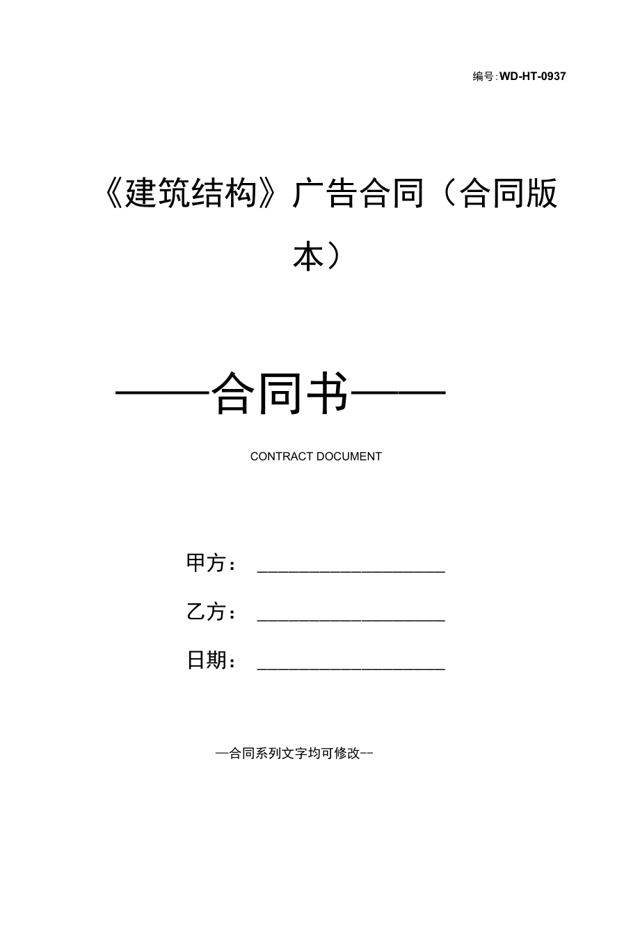 《建筑结构》广告合同(合同版本).docx_第1页