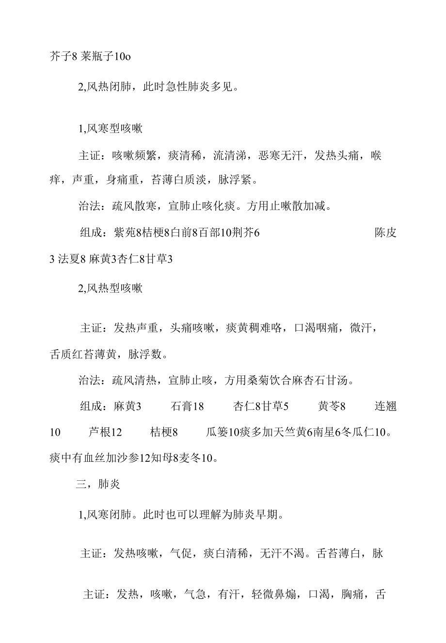 中医治疗呼吸道感染方剂（二).docx_第2页