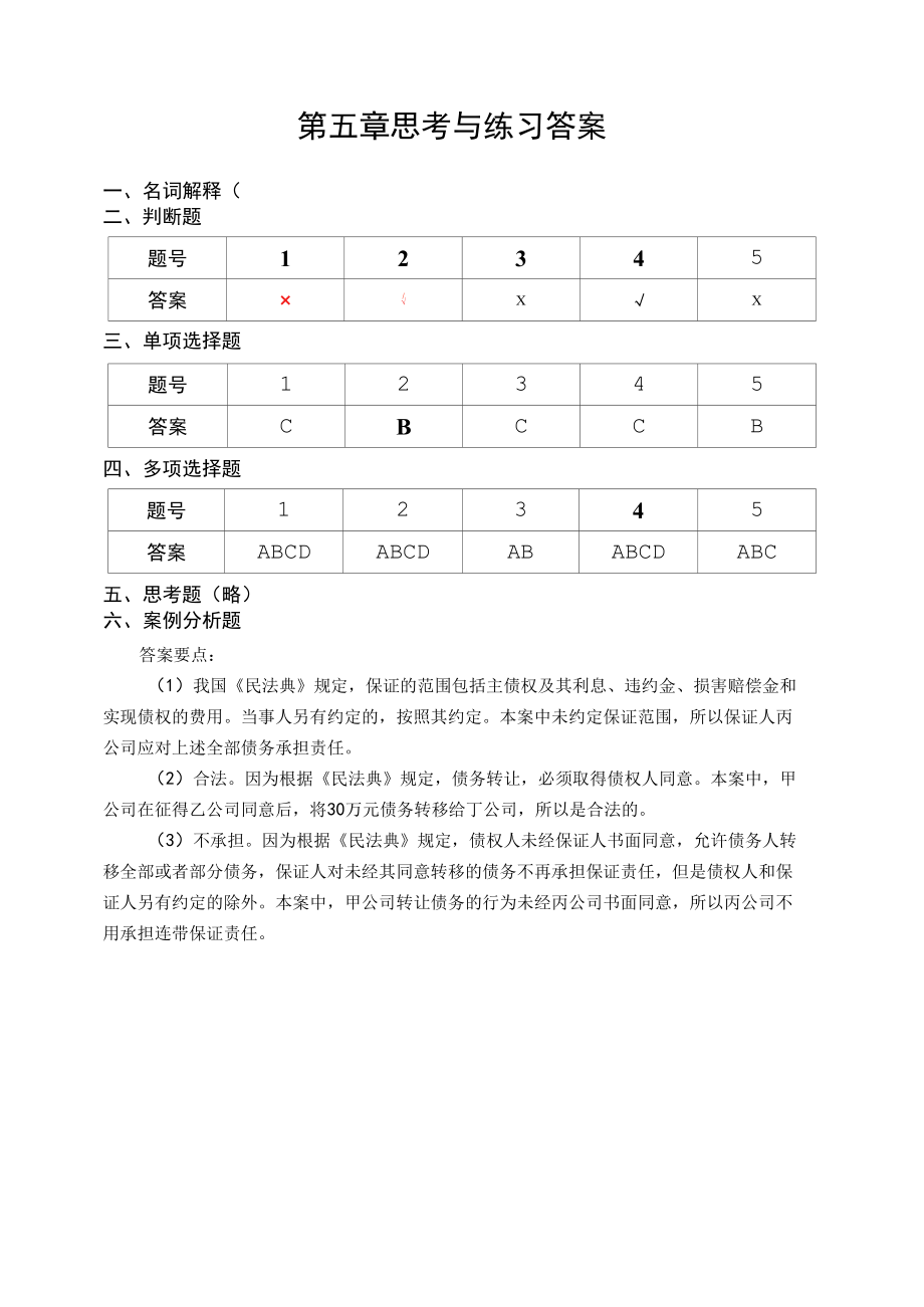 《金融法》（李良雄 第3版）-习题答案-第五章 思考与练习答案.docx_第1页