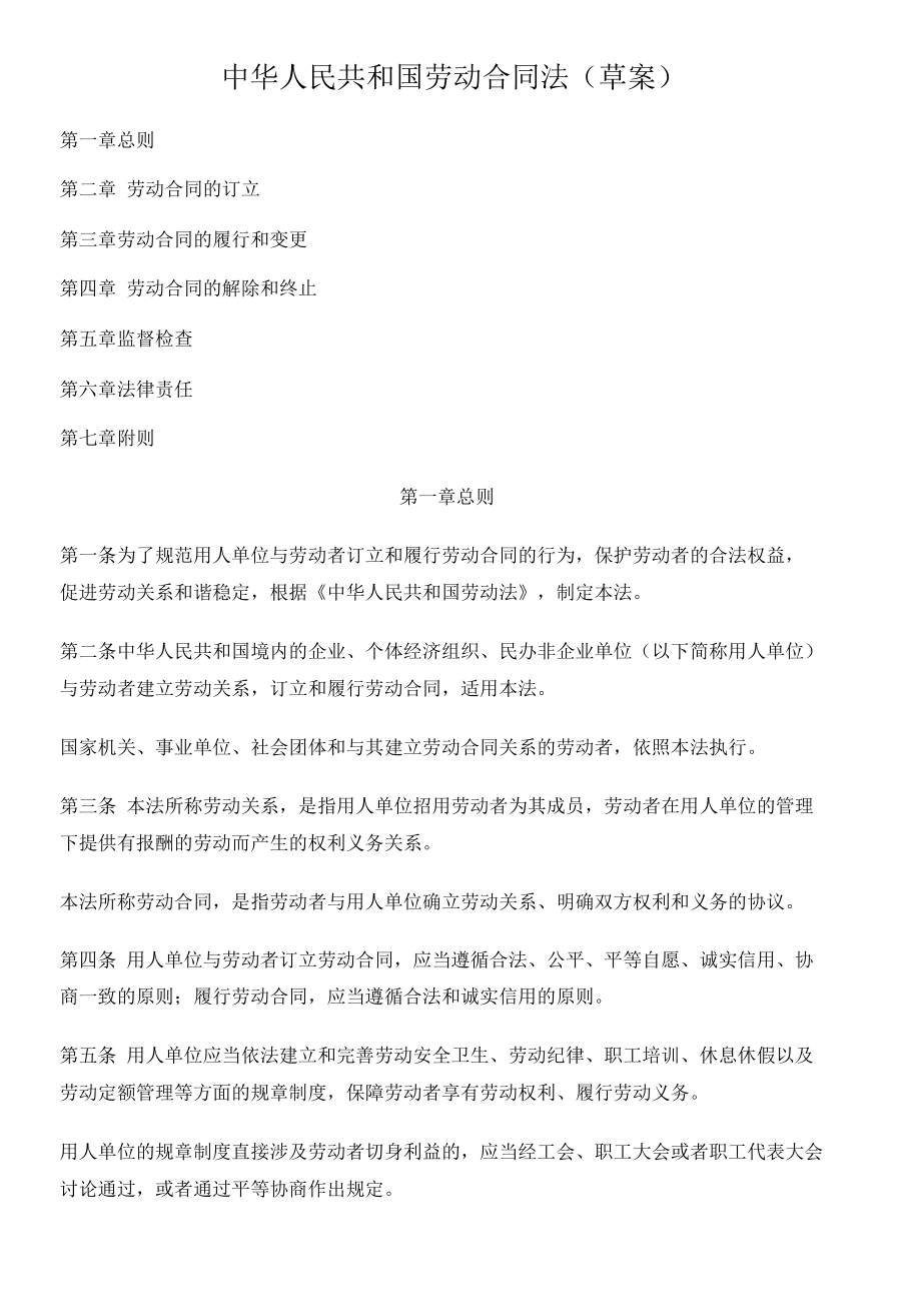 中华人民共与国劳动合同法概述.docx_第1页