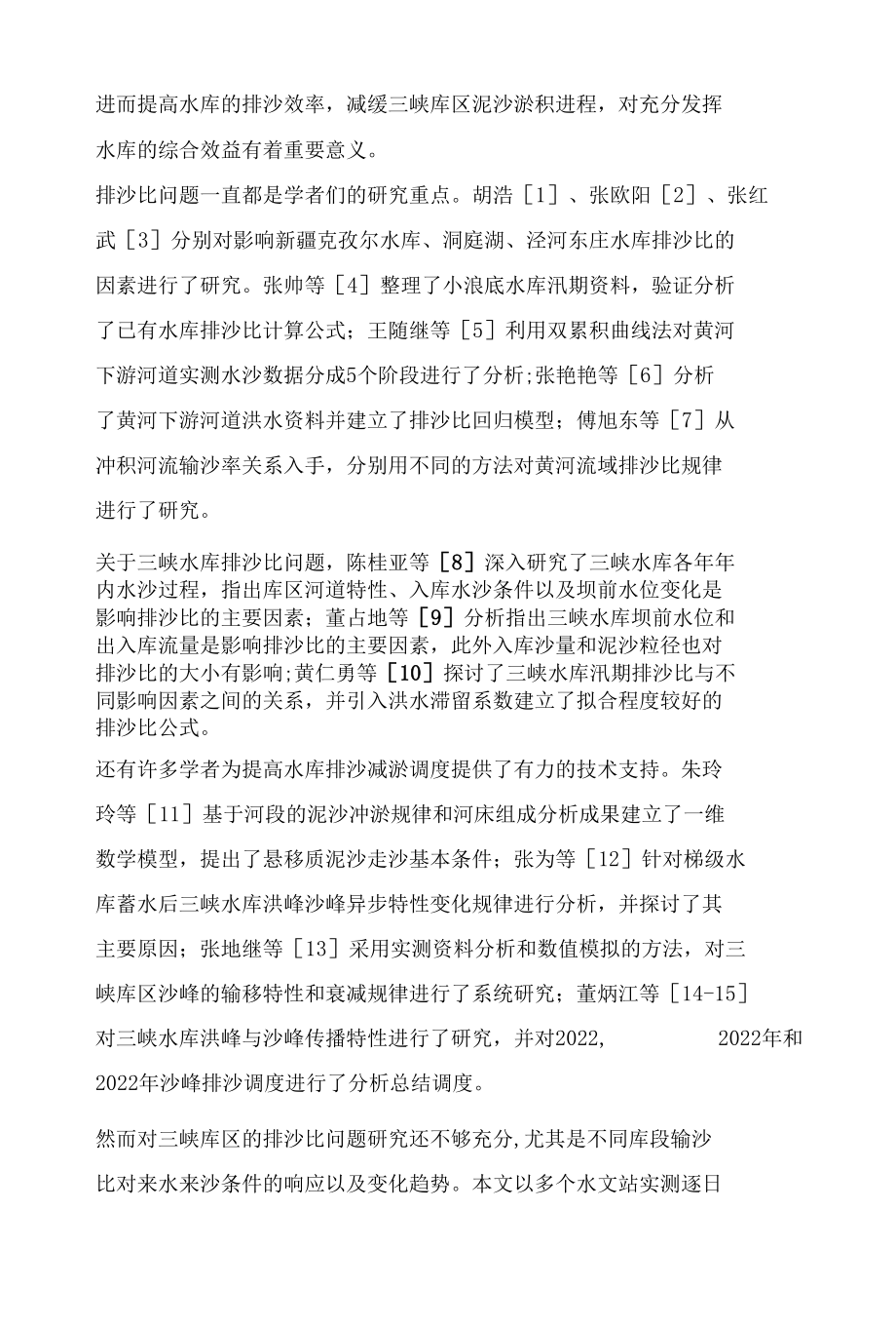 三峡水库汛期排沙效率研究.docx_第2页