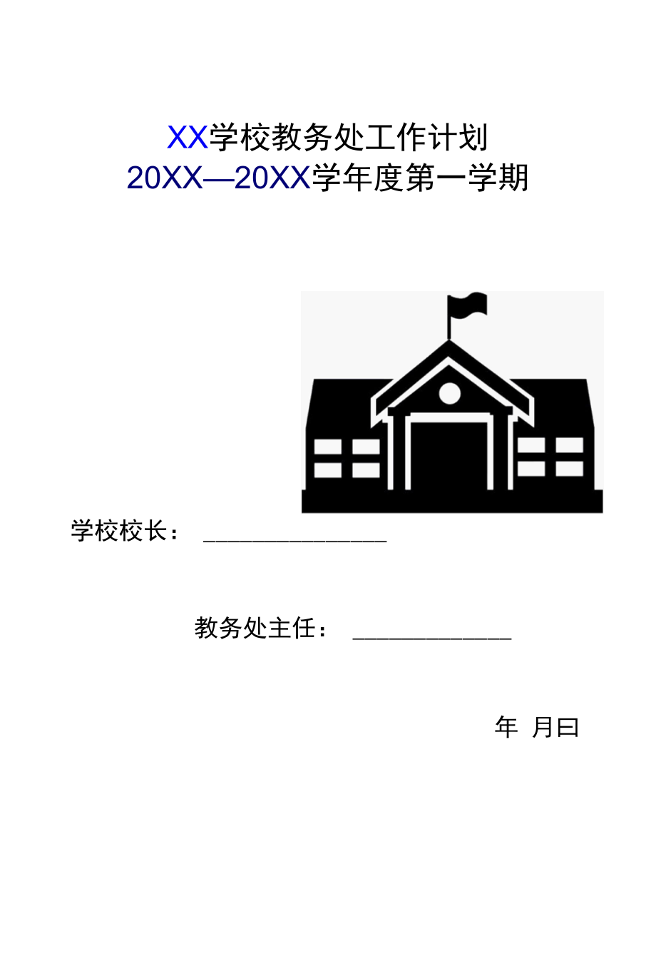 中小学教务处工作计划（上期）.docx_第1页