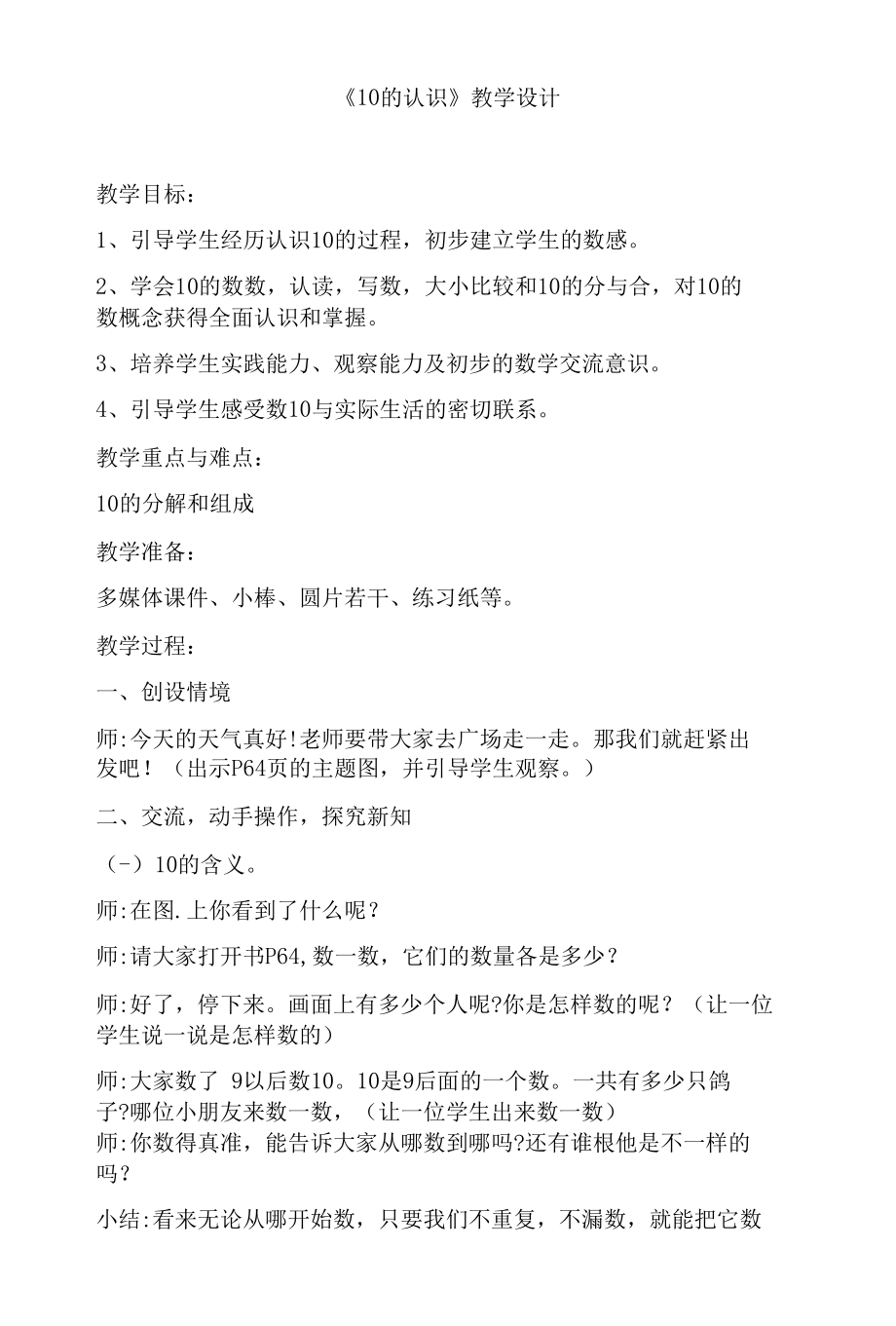 《10的认识》教学设计教案.docx_第1页