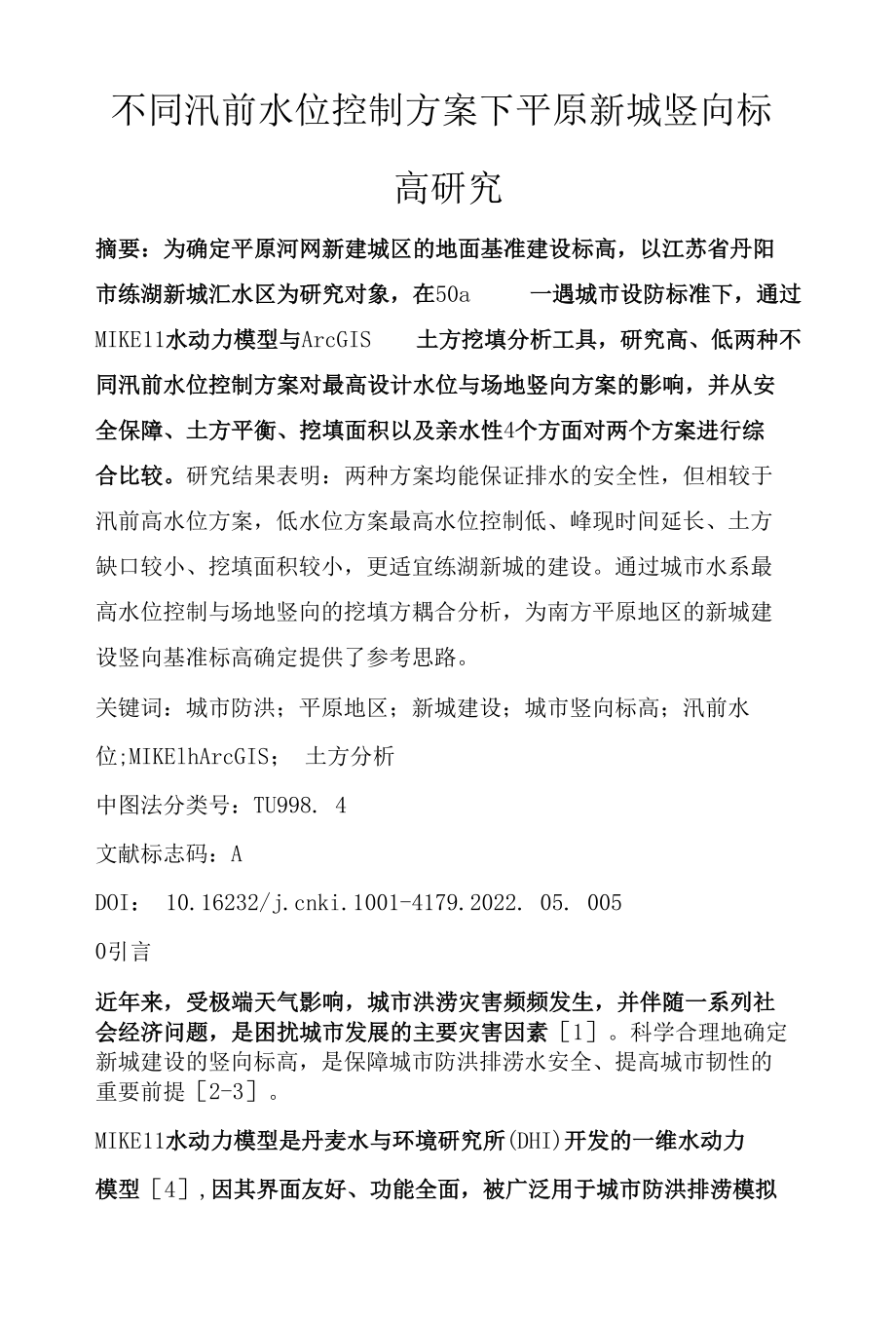 不同汛前水位控制方案下平原新城竖向标高研究.docx_第1页