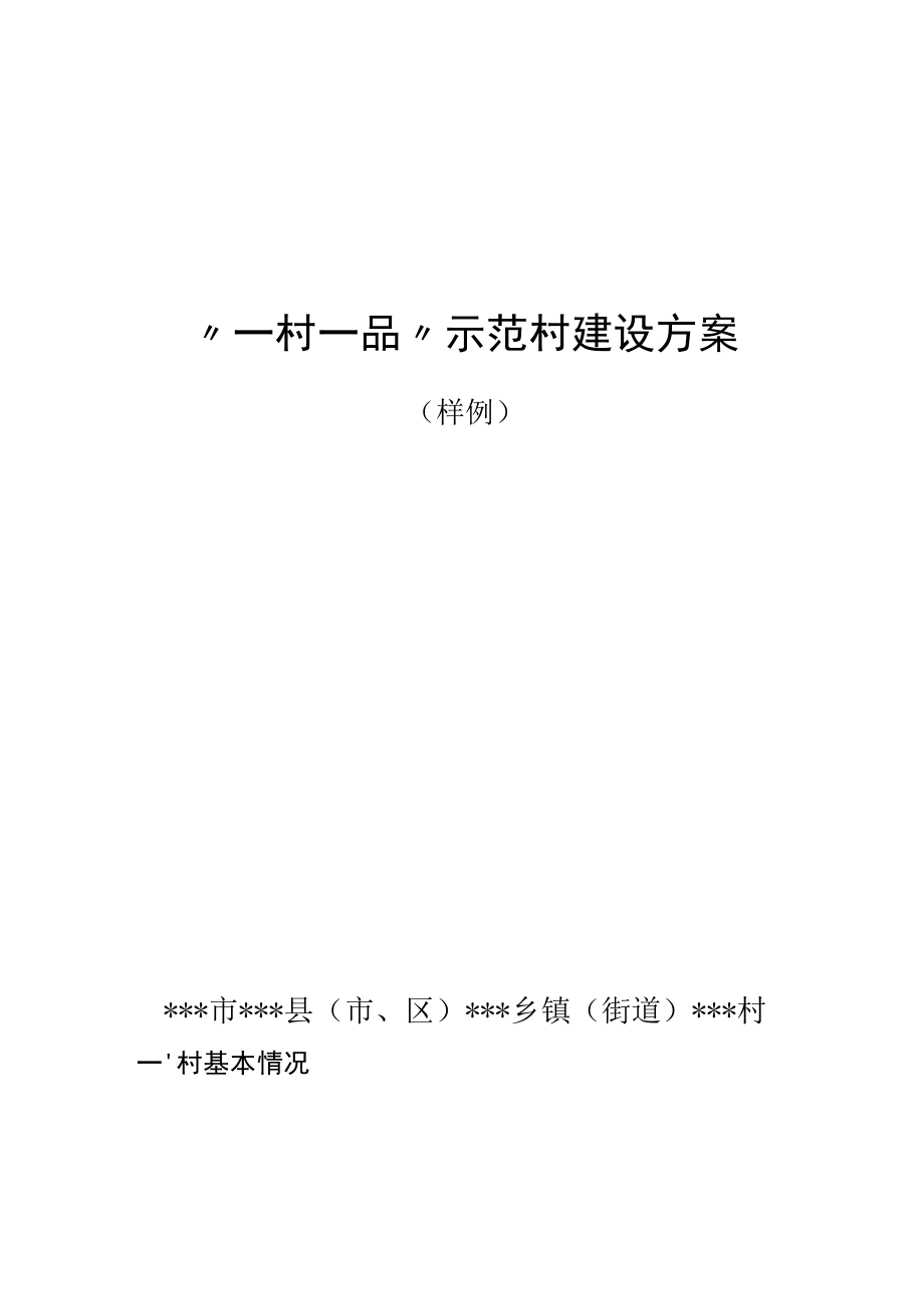 “一村一品”示范村建设方案样例.docx_第1页