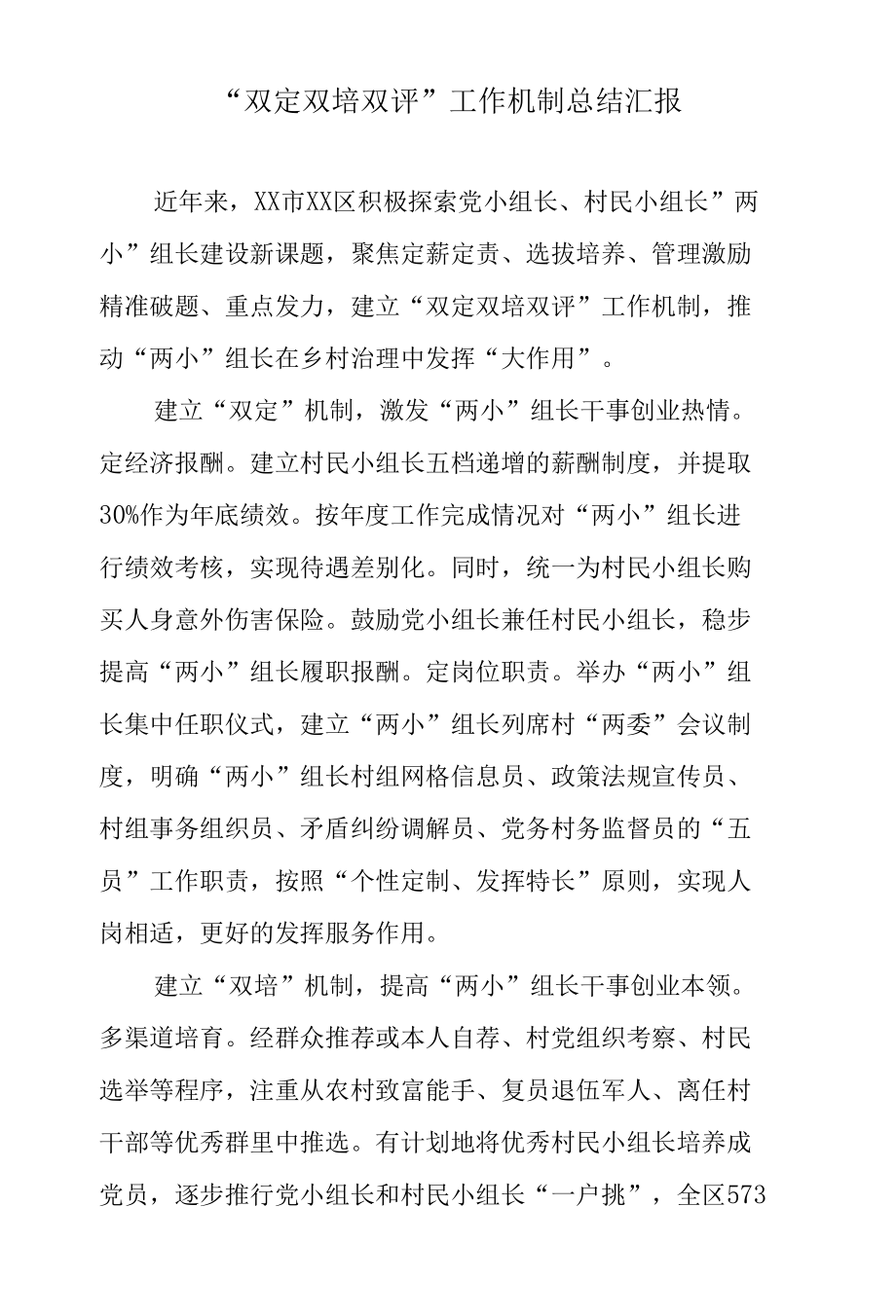 “双定双培双评”工作机制总结汇报.docx_第1页