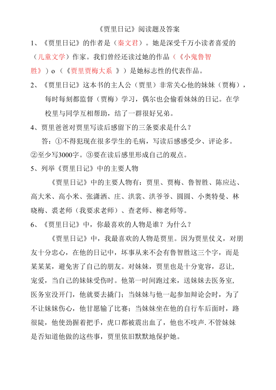 《贾里日记》阅读题带答案.docx_第1页