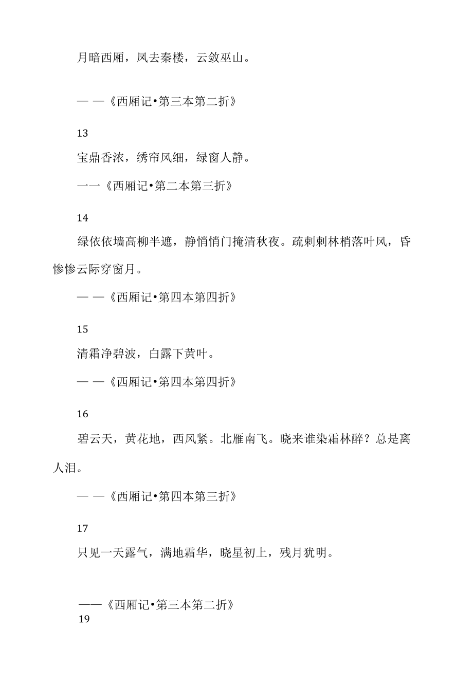 《西厢记》中的唯美句子文艺典雅读完余香满口.docx_第2页