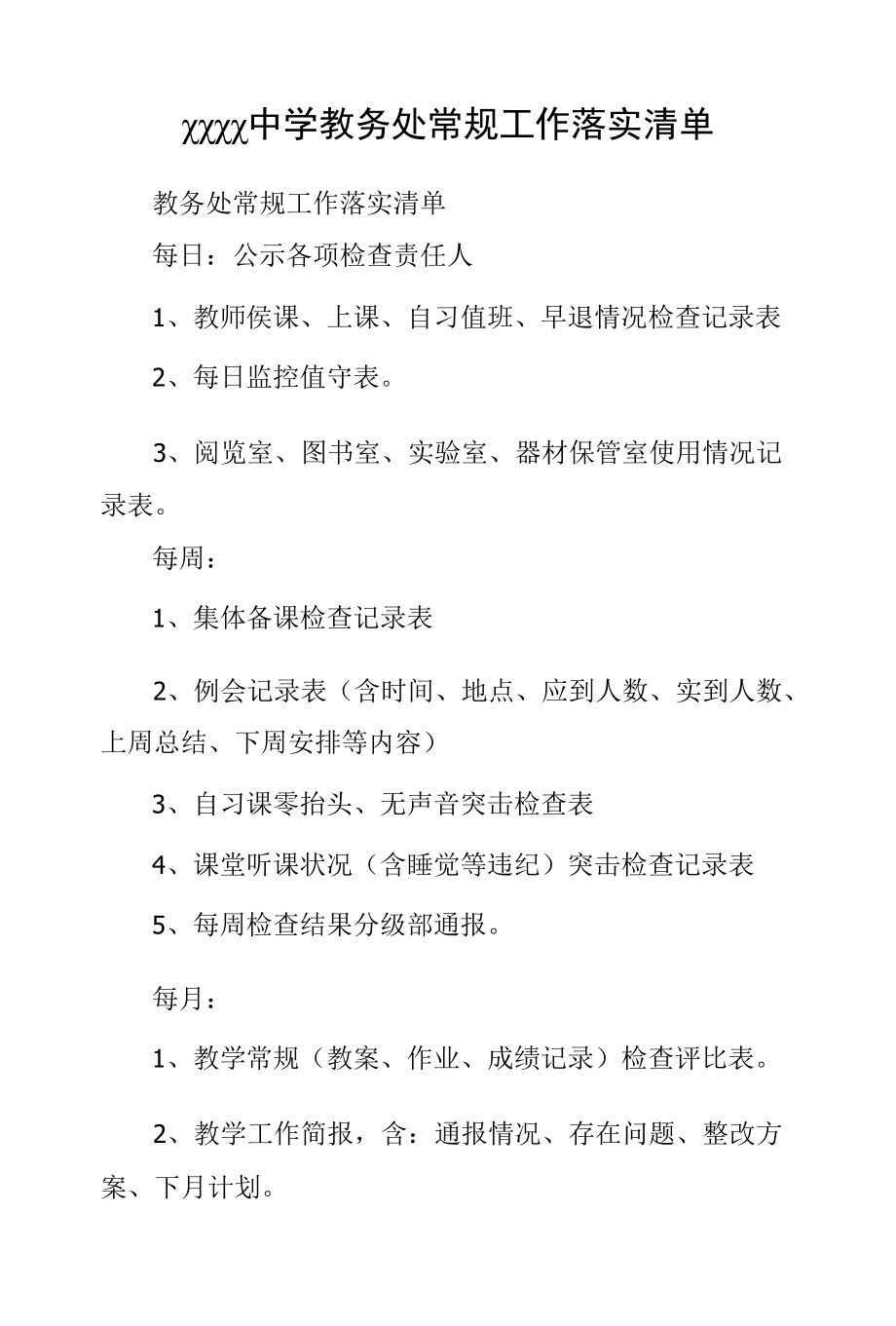 中学2022年教务处常规工作落实清单.docx_第1页