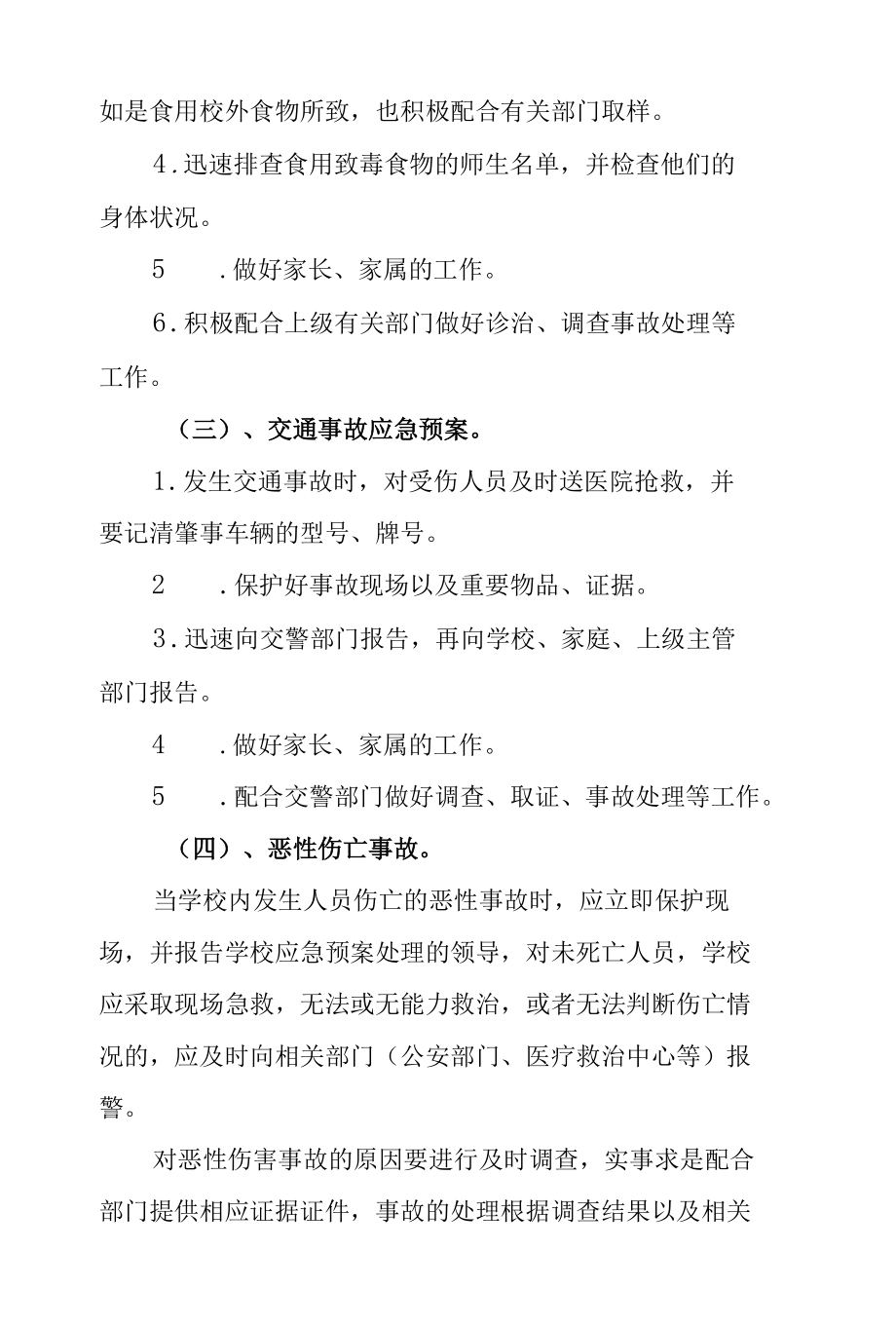 中学2022年安全应急预案.docx_第3页