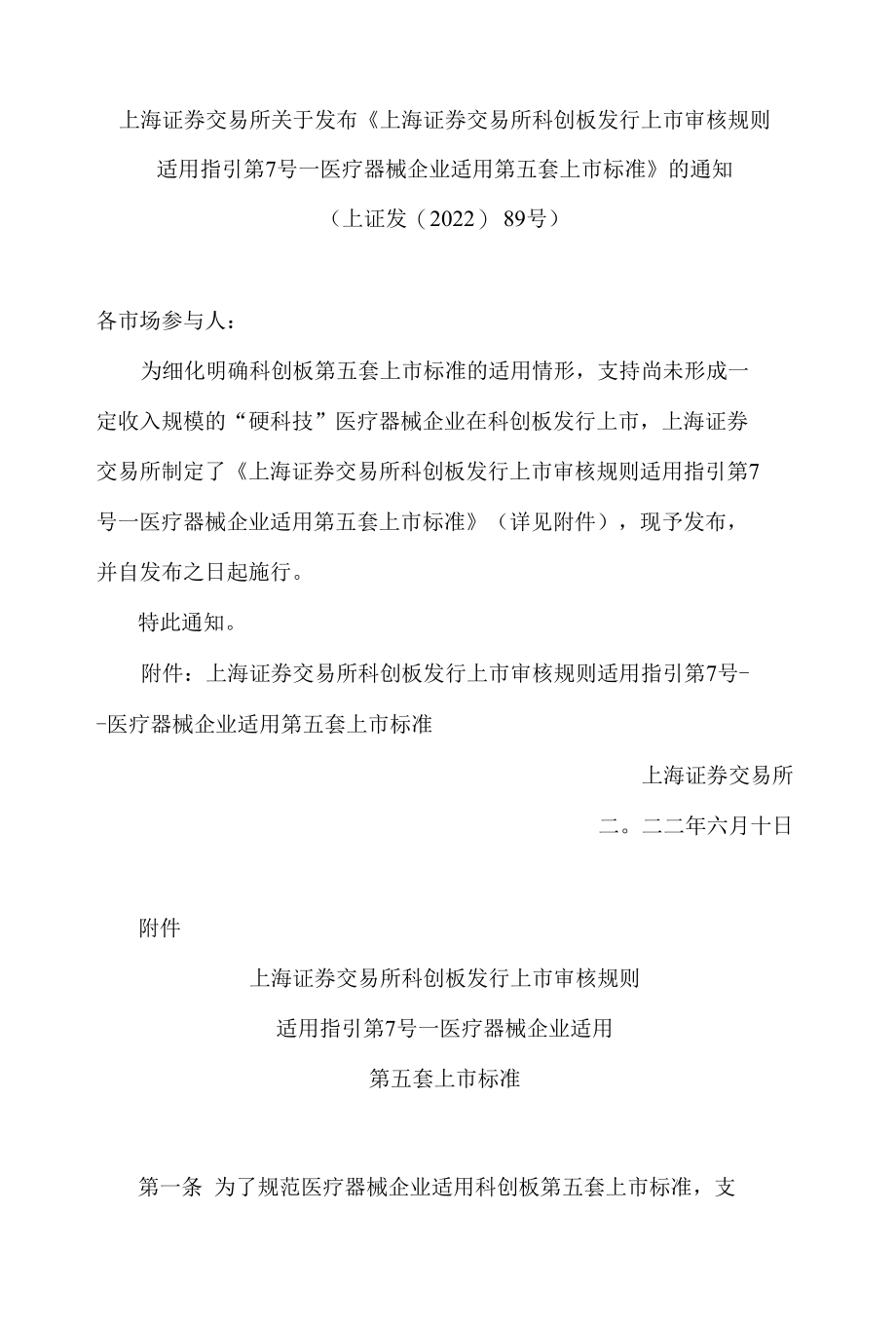 上海证券交易所关于发布《上海证券交易所科创板发行上市审核规则适用指引第7号——医疗器械企业适用第五套上市标准》的通知.docx_第1页