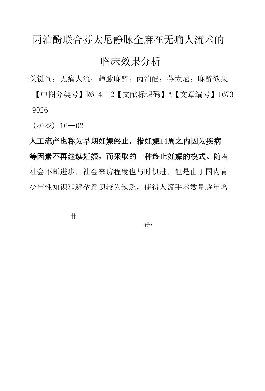 丙泊酚联合芬太尼静脉全麻在无痛人流术的临床效果分析.docx_第1页