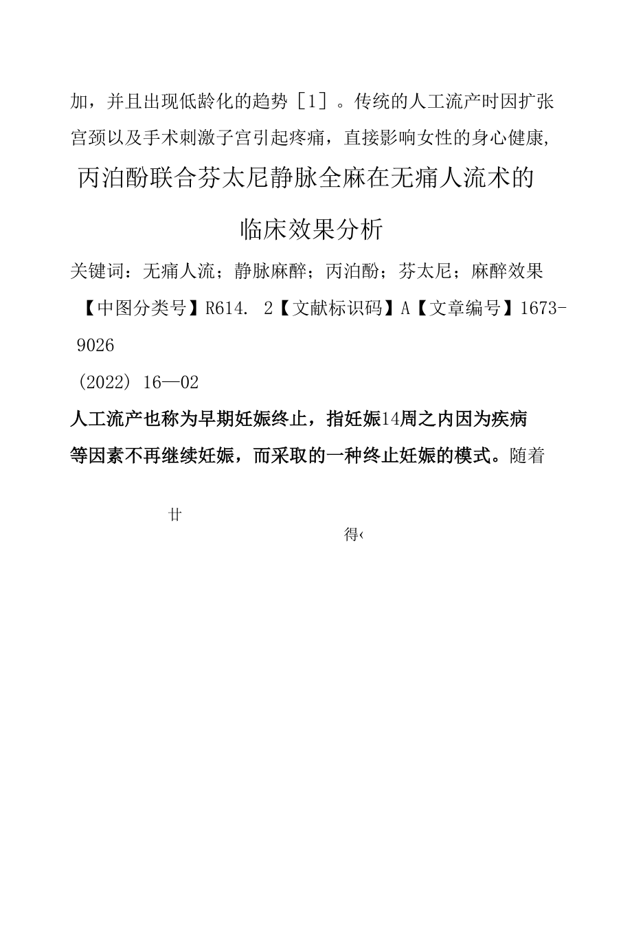 丙泊酚联合芬太尼静脉全麻在无痛人流术的临床效果分析.docx_第2页