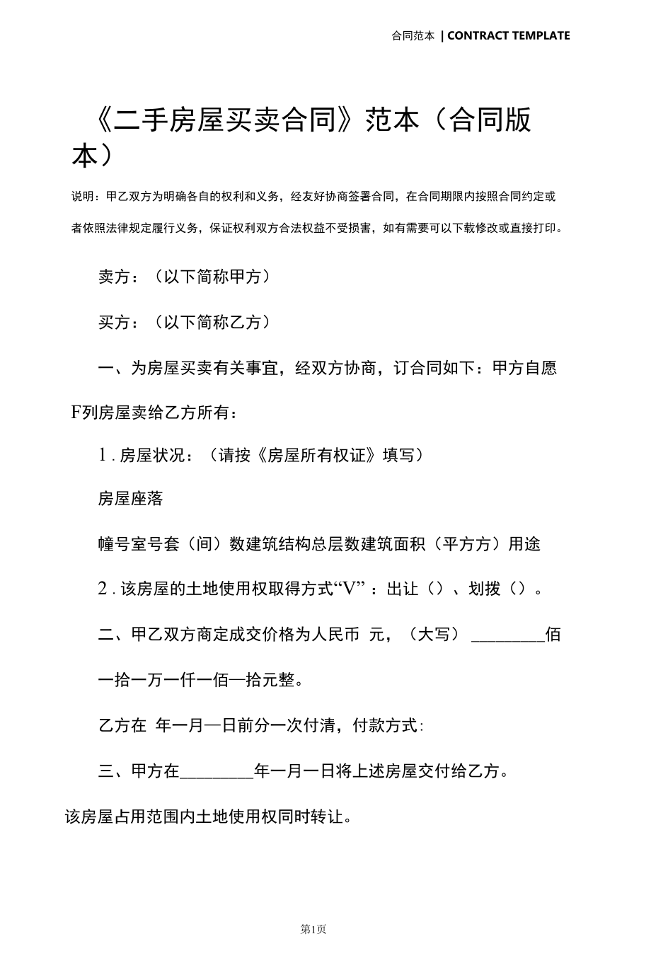 《二手房屋买卖合同》范本(合同版本).docx_第2页