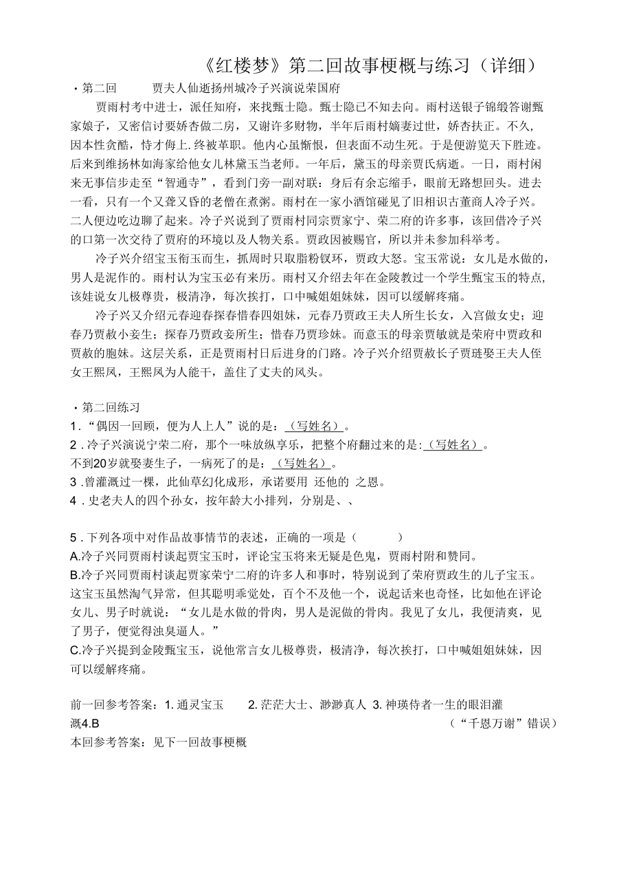 《红楼梦》第二回详细概括及练习.docx_第1页