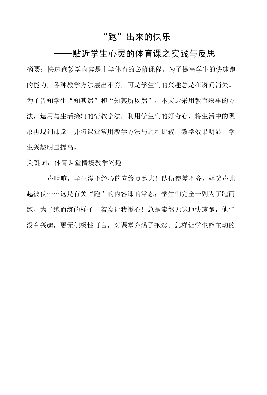 “跑”出来的快乐——贴近学生心灵的体育课之实践与反思 优秀专业论文.docx_第1页