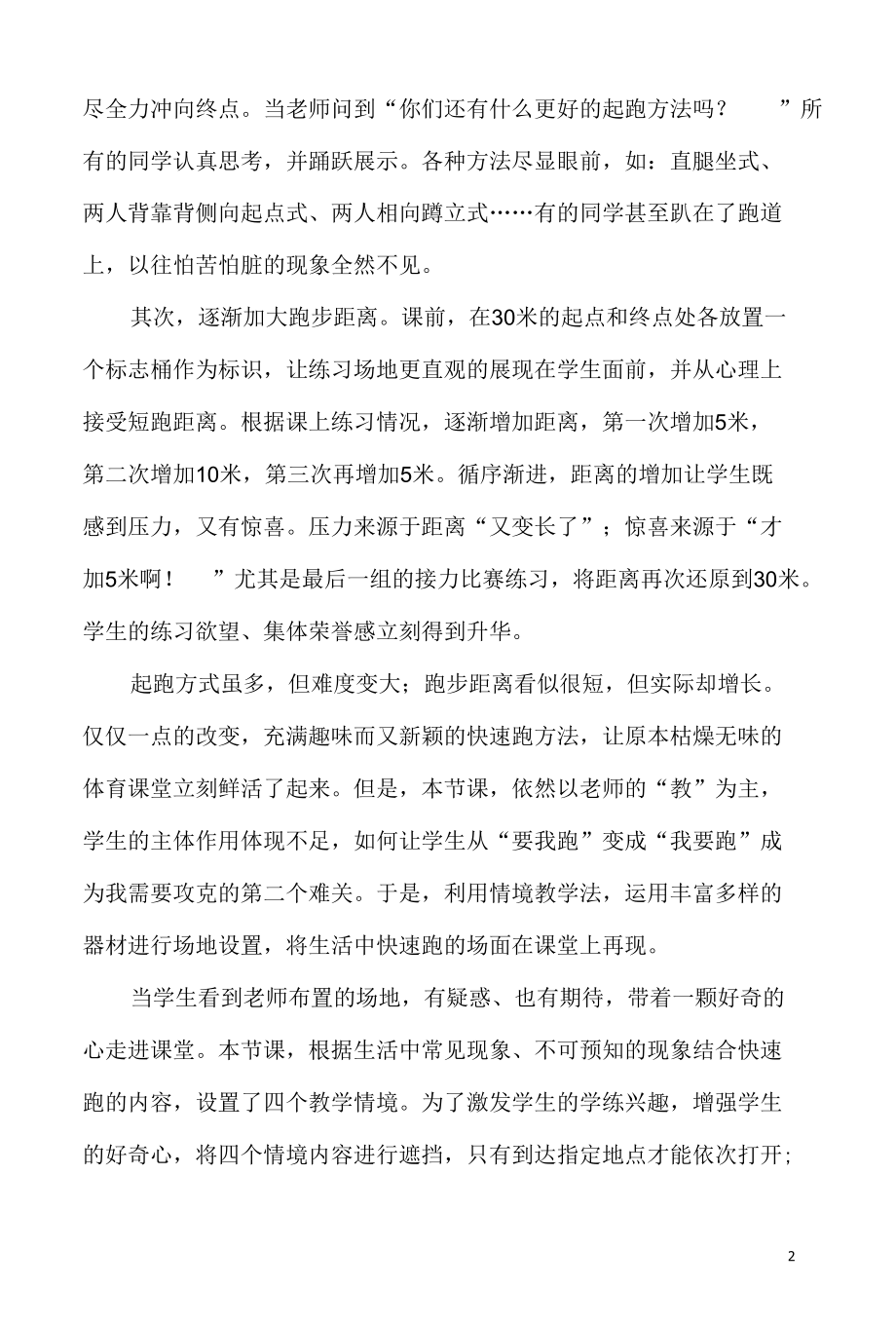 “跑”出来的快乐——贴近学生心灵的体育课之实践与反思 优秀专业论文.docx_第2页